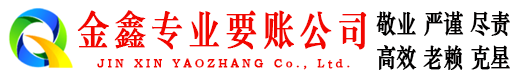 芦溪金鑫清债公司